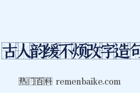 古人韵缓不烦改字造句是什么意思的图片